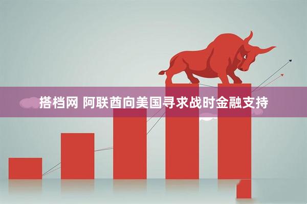 搭档网 阿联酋向美国寻求战时金融支持