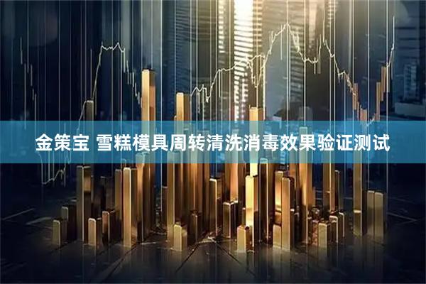 金策宝 雪糕模具周转清洗消毒效果验证测试